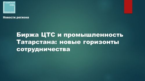 Биржа ЦТС и промышленность Татарстана: новые горизонты сотрудничества