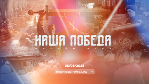 Международная историческая онлайн-игра «Наша Победа»