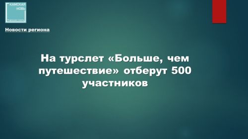 Стартовал приём заявок на Всероссийский студенческий туристский слёт «Больше, чем путешествие»!
