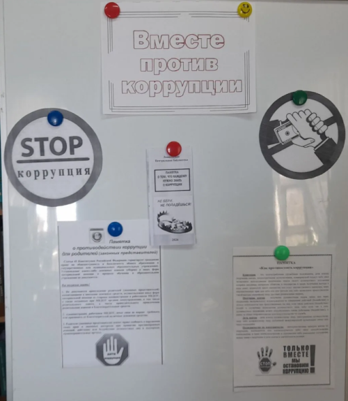 Акция «Вместе против коррупции!»