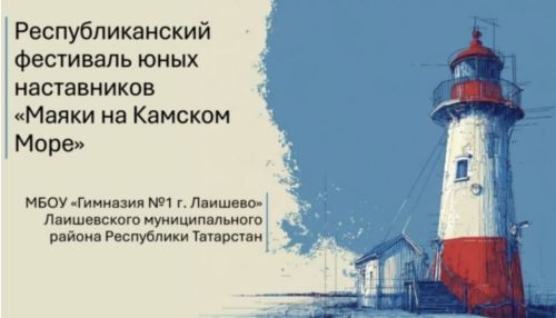 Юные наставники Лаишево зажгли свой маяк — и он виден всей России
