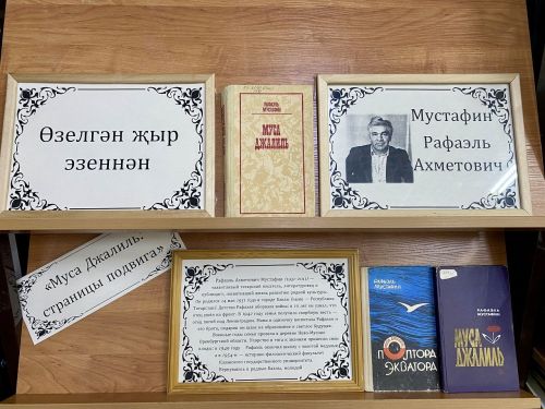 Новая выставка в Лаишевской библиотеке посвящена юбилею Рафаэля Мустафина