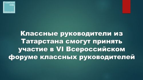 Всероссийский Форум Классных Руководителей приглашает педагогов из Татарстана