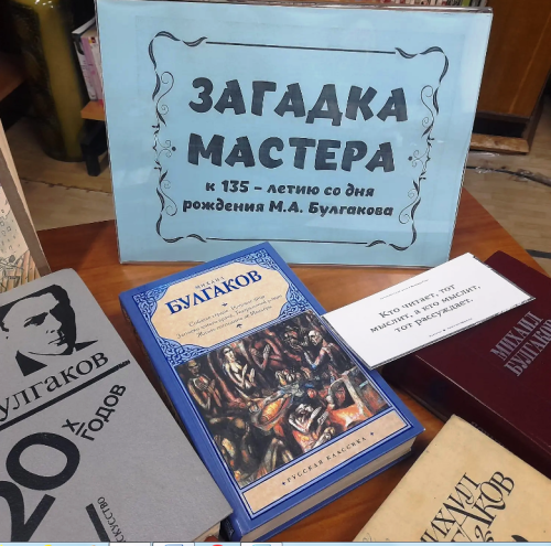 Книжная выставка «Загадка Мастера»: отмечаем 135-летие Михаила Булгакова
