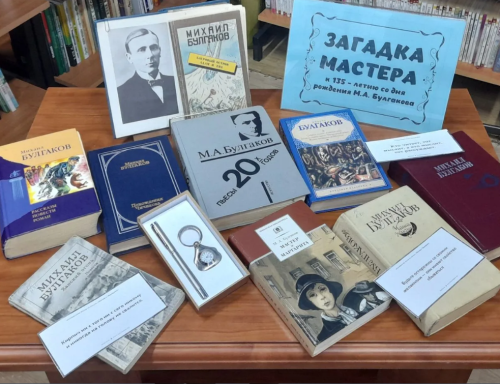 Книжная выставка «Загадка Мастера»: отмечаем 135-летие Михаила Булгакова