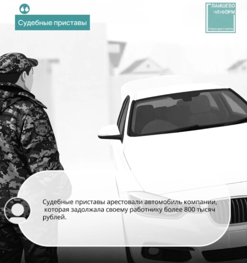 В Лаишевском районе судебные приставы арестовали автомобиль организации-должника