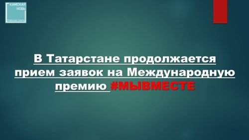 Международная премия #МЫВМЕСТЕ в Республике Татарстан