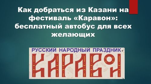 Как добраться из Казани на фестиваль «Каравон»: бесплатный автобус для всех желающих