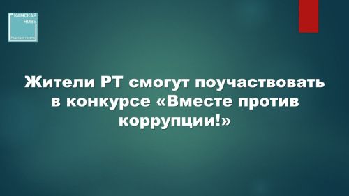 «Вместе против коррупции!»: стартовал международный конкурс социальной рекламы