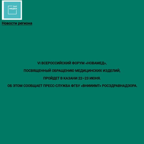 Эксперты в сфере медицинских изделий соберутся в Казани на форуме «НОВАМЕД»