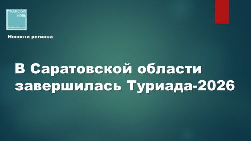В Саратовской области завершилась «Туриада-2026»