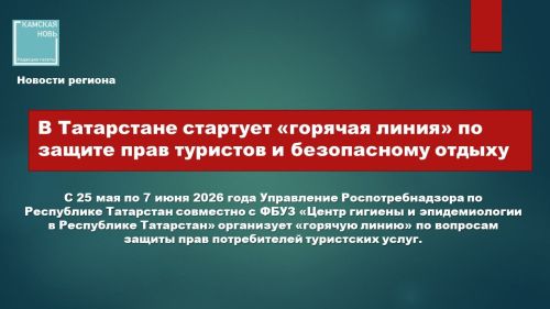 В Татарстане стартует «горячая линия» по защите прав туристов и безопасному отдыху