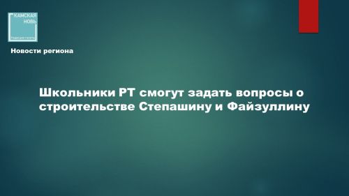Дети смогут напрямую задать вопросы о строительстве ведущим экспертам страны