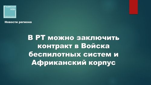 Контракты в Войска беспилотных систем и Африканский корпус в Татарстане