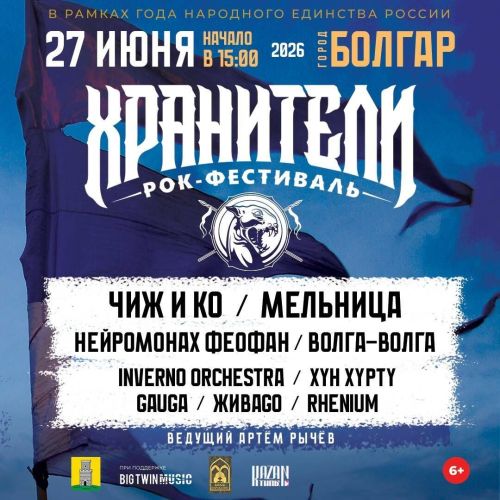 В Татарстане состоится Поволжский этно-рок фестиваль «Хранители» при поддержке республики