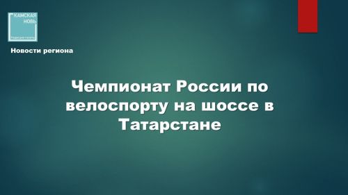 Чемпионат России по велоспорту на шоссе в Татарстане