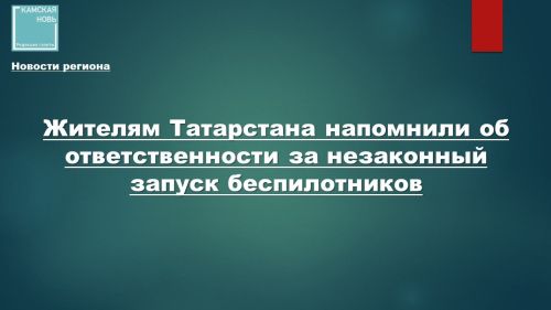 В Татарстане ужесточили правила для дронов: штрафы и запрет на публикации