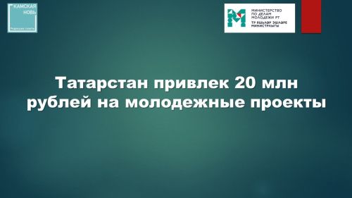 Татарстан привлек 20 млн рублей на молодежные проекты