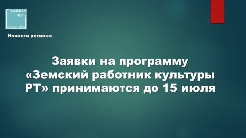В Татарстане до 15 июля 2026 года принимают заявки на участие в программе «Земский работник культуры»