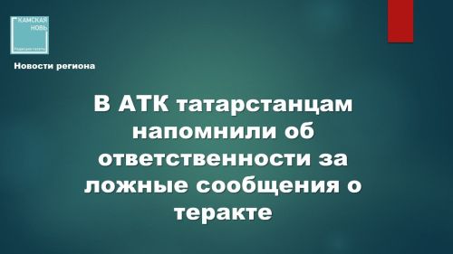Ответственность за заведомо ложное сообщение о теракте