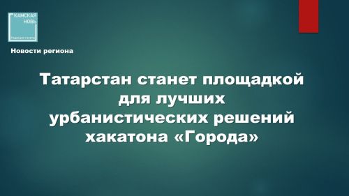 Стартовал прием заявок на Всероссийский урбанистический хакатон «Города» 2026!