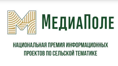 Минсельхоз России запускает премию «МедиаПоле» для создателей контента о селе