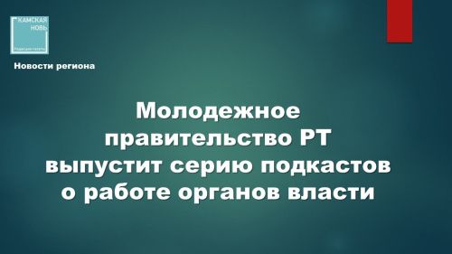 Молодежное правительство РТ запускает проект «Голоса Татарстана»