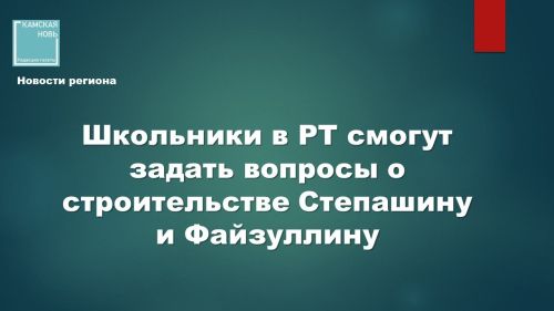 В России стартовал конкурс детских вопросов о строительстве «#СпросиСтроителя»