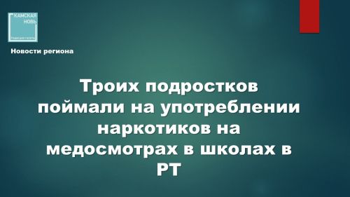 С начала года в Татарстане задержали 22 подростка по делам, связанным с наркотиками
