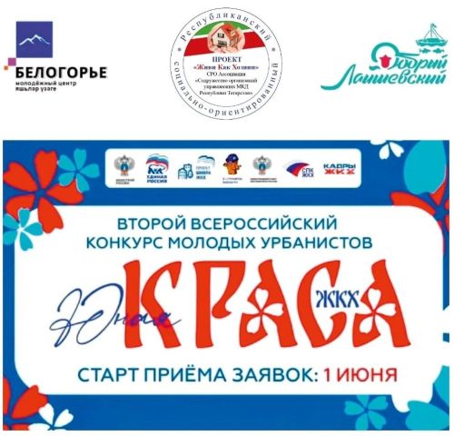 Девушек Лаишевского района приглашают к участию в конкурсе «Юная Краса ЖКХ»