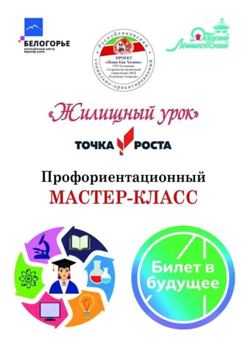 «Белогорье» Яшьләр үзәгендә «Киләчәккә билет» һөнәр юнәлеше бирү мастер-классы ачылачак