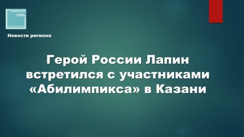 Чемпионат по профмастерству среди ветеранов СВО «Абилимпикс» в Казани