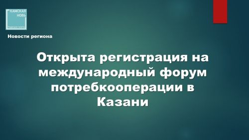 Международный форум потребительской кооперации в Казани: объединяя молодежь для развития отрасли
