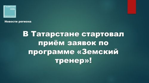 В Татарстане стартовал приём заявок по программе «Земский тренер»!