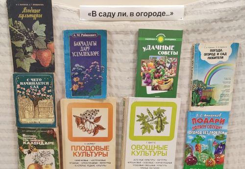 Книжную выставку в Лаишевском районе посвятили садоводам-любителям