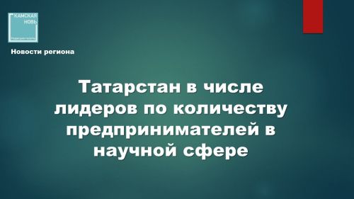 Татарстан в числе лидеров по количеству предпринимателей в научной сфере