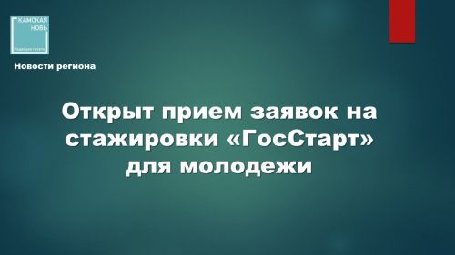 Открыт прием заявок на стажировки «ГосСтарт» для молодежи
