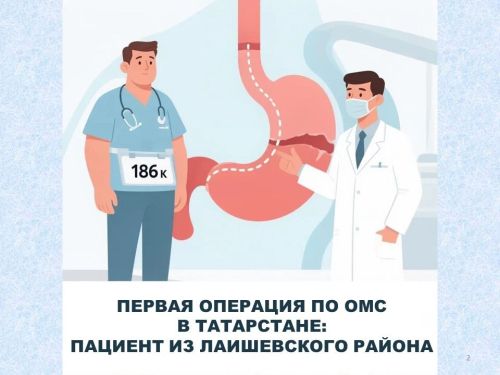 В Татарстане впервые по ОМС провели бариатрическую операцию: пациент из Лаишевского района