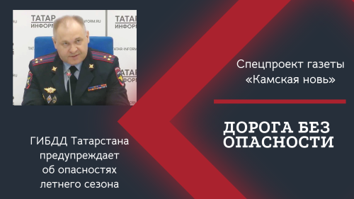 Уставшие водители и мототранспорт: ГИБДД Татарстана предупреждает об опасностях летнего сезона