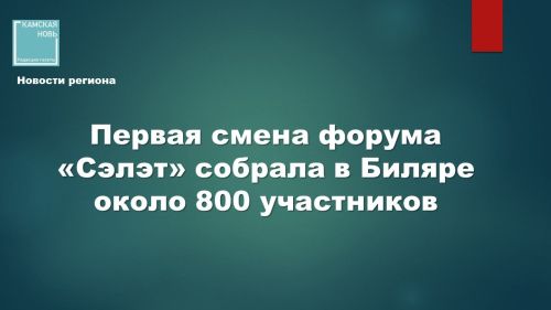 Международный молодежный образовательный форум «Сәләт» в Билярском музее-заповеднике
