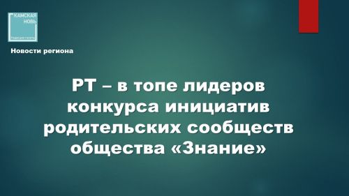 Республика Татарстан: Лидер конкурса инициатив родительских сообществ