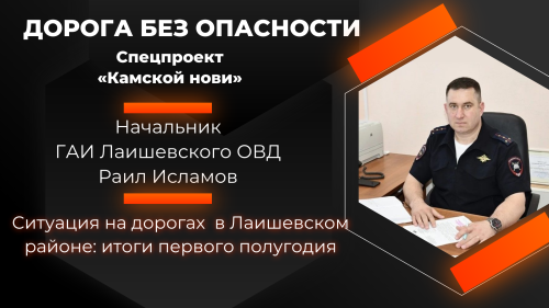 Ситуация на дорогах в Лаишевском районе: итоги первого полугодия