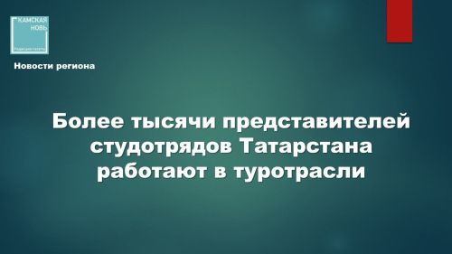 Упоминание первой работы для подростков или возможности увидеть Сочи вызывает эмоциональный отклик у родителей и у школьников