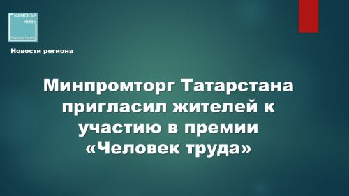 Национальная премия «Человек труда»