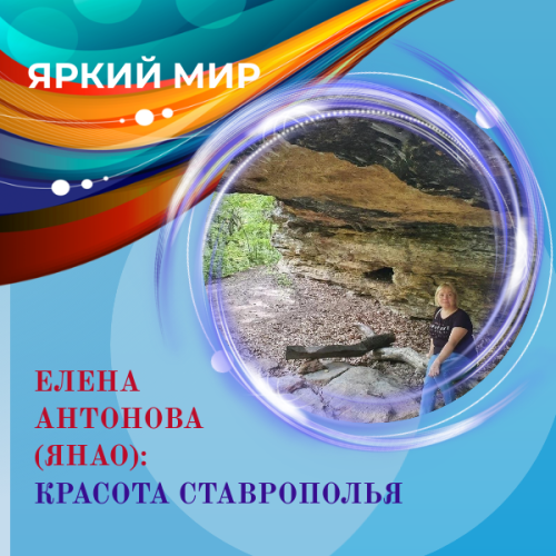 «Яркий мир»: Елена показала красоты Ставропольского края