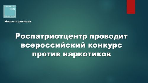 Росмолодежь запускает прием заявок на конкурс антинаркотических видеороликов