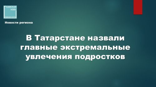 Заместитель министра образования РТ Алсу Асадуллина назвала самые опасные субкультуры среди подростков