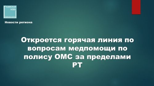 Откроется горячая линия по вопросам медпомощи по полису ОМС за пределами РТ