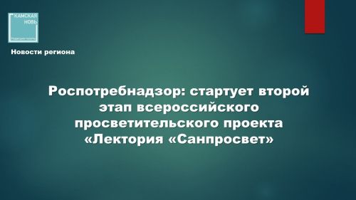 Роспотребнадзор: стартует второй этап всероссийского просветительского проекта «Лекторий «Санпросвет»