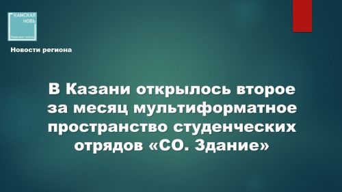 В Казани открылось второе за месяц мультиформатное пространство студенческих отрядов «СО. Здание»